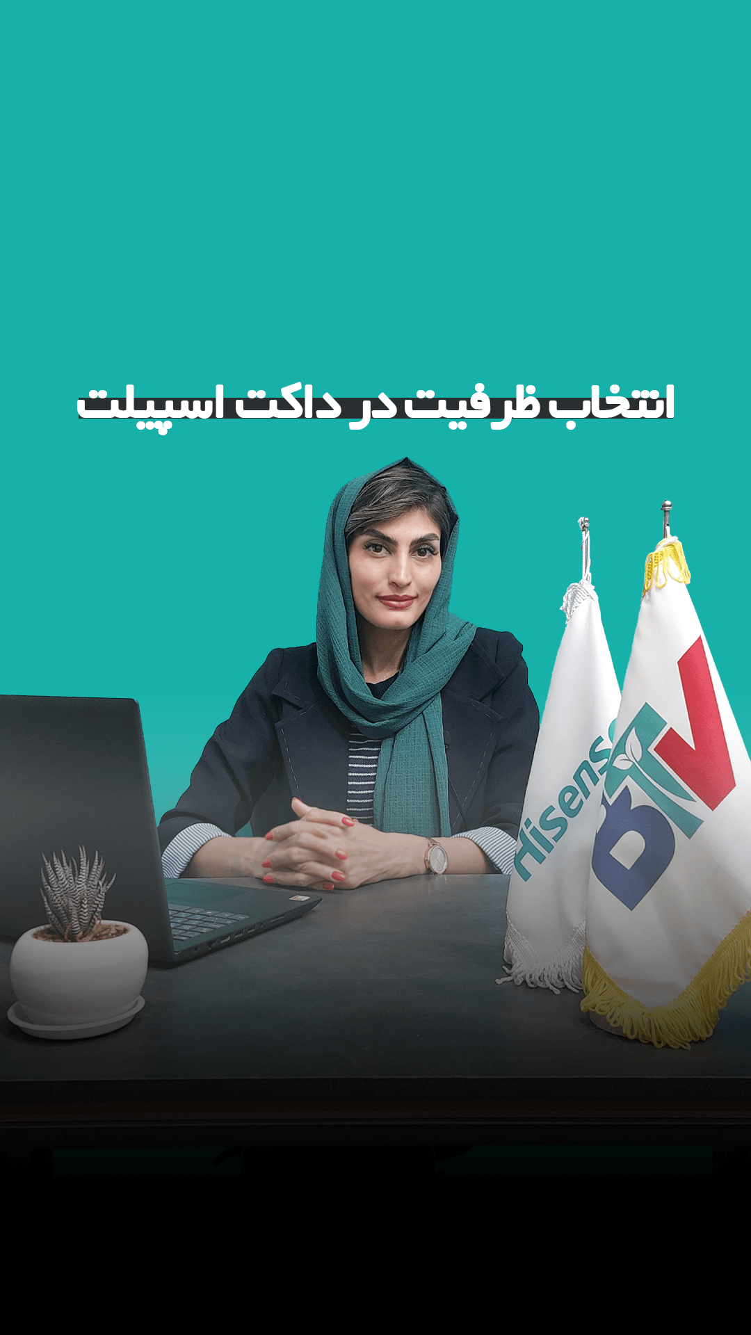 انتخاب ظرفیت در داکت اسپیلت