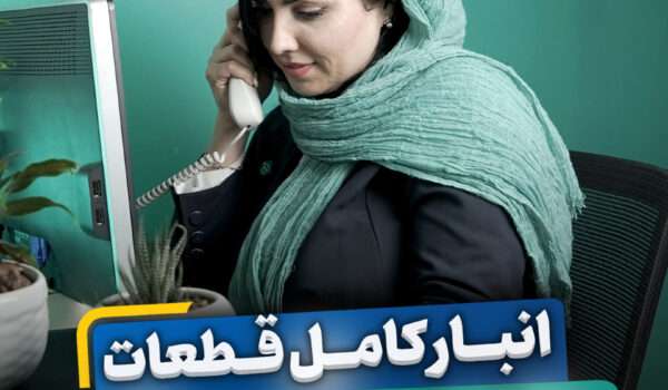 انبار کامل قطعات در باراد تهویه نوین ویرا