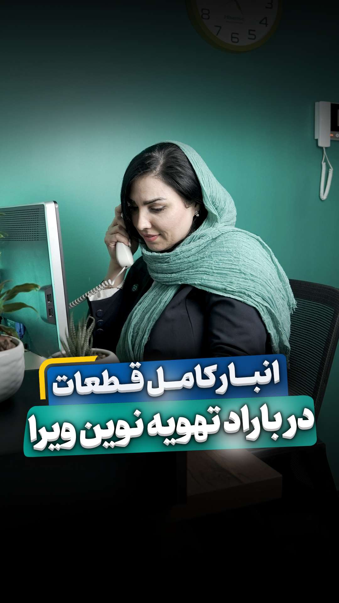 انبار کامل قطعات در باراد تهویه نوین ویرا
