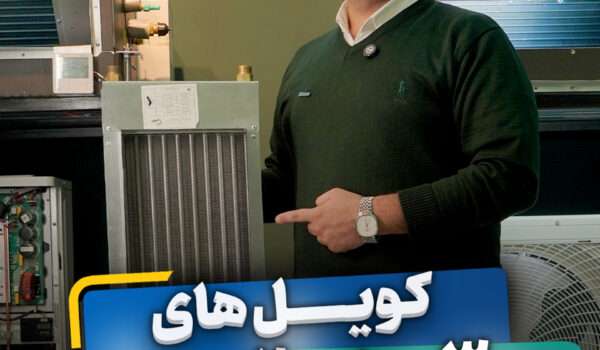 کویل های 3 ردیف یا 2 ردیف